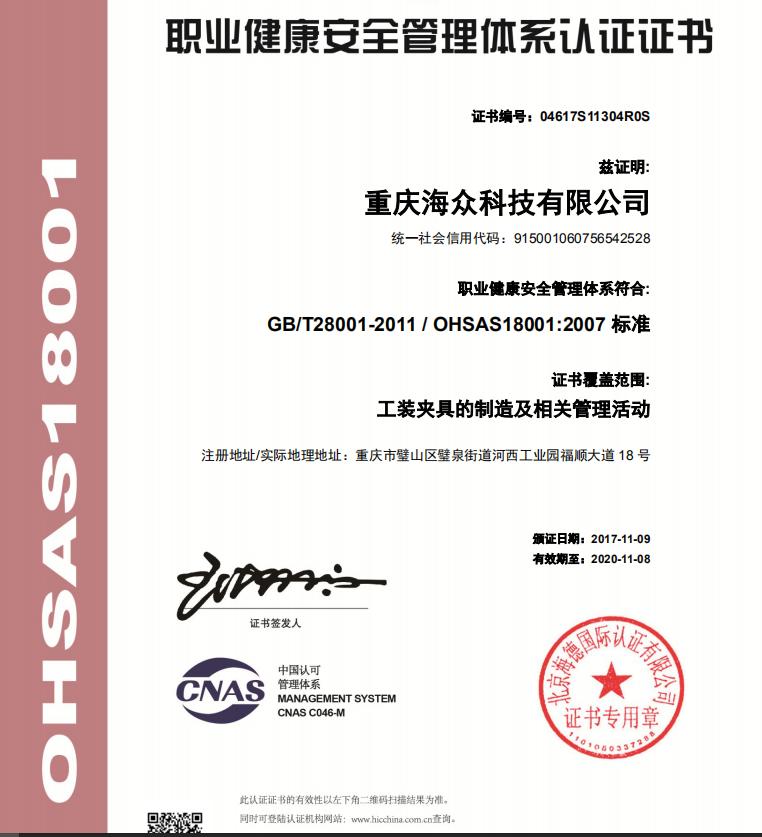 OHSAS18001體系認(rèn)證